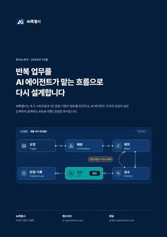 AI특별시 회사소개서 표지
